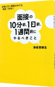 【中古】面接の10分前、1日前、1週間前にやるべきこと / 