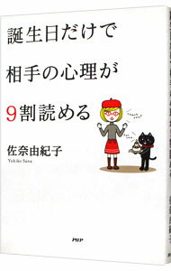 【中古】誕生日だけで相手の心理が9割読める / 佐奈由紀子