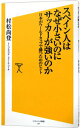 【中古】スペイン人はなぜ小さいのにサッカーが強いのか / 村松尚登