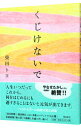 【中古】くじけないで / 柴田トヨ