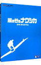 【中古】【Blu－ray】風の谷のナウシカ 特殊パッケージ仕様 ブックレット ミニ本付 / 宮崎駿【監督】