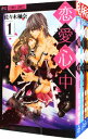 【中古】恋愛心中 <全4巻セット> / 佐々木柚奈(コミックセット)