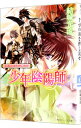 【中古】少年陰陽師-千尋の渦を押し流せ-(少年陰陽師シリーズ30) / 結城光流