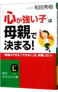 【中古】「心が強い子」は母親で決まる！ / 和田秀樹 (文庫)