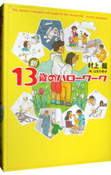 【中古】新13歳のハローワーク / 村上龍