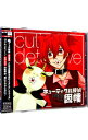 【中古】ドラマCD「キューティクル探偵因幡」 / アニメ
