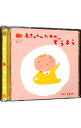 【中古】にこにこ赤ちゃん 赤ちゃんのための童謡 0歳−2歳半用 / 児童