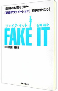 【中古】フェイク・イット / 石井裕之のサムネイル