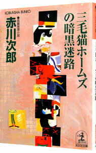 【中古】三毛猫ホームズの暗黒迷路(三毛猫ホームズシリーズ43) / 赤川次郎