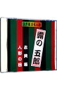 【中古】上方落語名人選 露の五郎 赤貝猫/人形の目 / 露の五郎