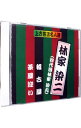 【中古】上方落語名人選 林家染ニ(四代目林家染丸) 稽古屋/茶屋迎い / 林家染ニ(四代目林家染丸)