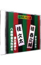 【中古】上方落語名人選 桂春之輔 宇治の柴舟/桂文太金比羅詣り八度狸金玉仇討ち / 桂春之輔/桂文太