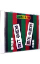 【中古】上方落語名人選 笑福亭呂鶴/延陽伯 笑福亭仁智/鉄砲B助 / 笑福亭呂鶴/笑福亭仁智