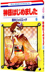 【中古】神様はじめました 6/ 鈴木ジュリエッタ