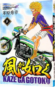 【中古】風が如く 8/ 