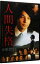 【中古】人間失格 / 荒戸源次郎【監督】 370円