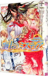 【中古】海上のミスティア　月の女神と永遠を謳う騎士 / 梨沙