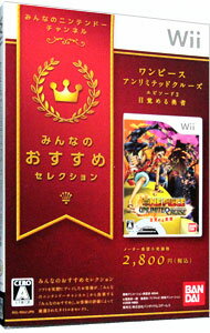 【中古】Wii 【外装紙ケース付属】ワンピース アンリミテッドクルーズ エピソード 2 目覚める勇者 みんなのおすすめセレクション