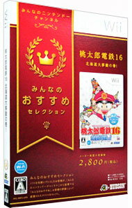 【中古】Wii 【外装紙ケース付属】桃太郎電鉄　16　北海道大移動の巻！　みんなのおすすめセレクション