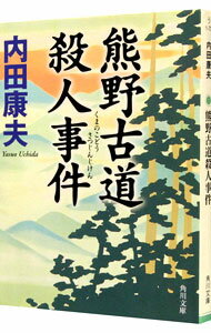 【中古】熊野古道殺人事件（浅見光彦シリーズ54） / 内田康夫