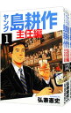【中古】ヤング島耕作−主任編− <全4巻セット> / 弘兼憲史(コミックセット)