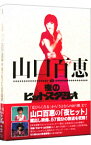 【中古】山口百恵　in　夜のヒットスタジオ　DVD−BOX / 山口百恵【出演】