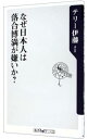 【中古】なぜ日本人は落合博満が嫌いか? / テリー伊藤