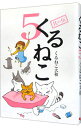 【中古】くるねこ 5/ くるねこ大和