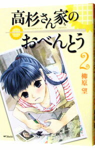 【中古】高杉さん家のおべんとう 2/ 柳原望