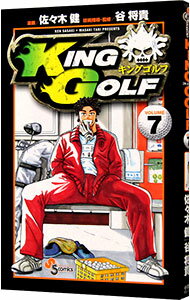 【中古】KING　GOLF 7/ 佐々木健