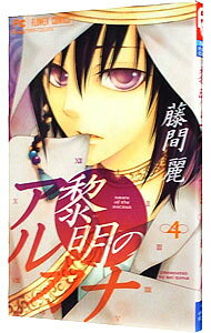 【中古】【全品10倍！7/30限定】黎明のアルカナ 4/ 藤間麗