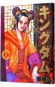 【中古】キングダム 18/ 原泰久