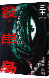 【中古】彼岸島 31/ 松本光司