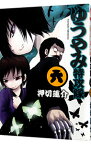 【中古】ゆうやみ特攻隊 6/ 押切蓮介