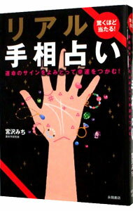 【中古】【全品10倍！5/25限定】リアル手相占い / 宮沢みち