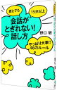 【中古】誰とでも15分以上会話がとぎれない！話し方やっぱり大事！！46のルール / 野口敏