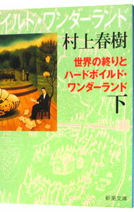 【中古】世界の終りとハードボイルド・ワンダーランド 【新装版】 下/ 村上春樹