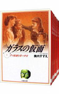 【中古】ガラスの仮面 【文庫版】 ＜1－27巻セット＞ / 美内すずえ（コミックセット）