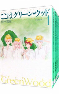 【中古】ここはグリーン・ウッド <全6巻セット> / 那州雪絵(コミックセット)