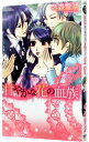 【中古】甘やかな花の血族 / 冬森雪湖