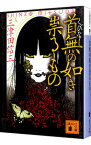 【中古】首無の如き祟るもの / 三津田信三