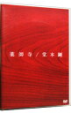 【中古】薬師寺 / 堂本剛【出演】