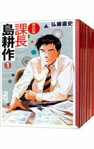 【中古】課長島耕作 【新装版】 <全8巻セット> / 弘兼憲史(コミックセット)
