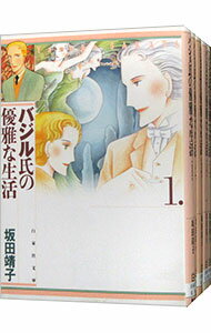 【中古】バジル氏の優雅な生活　【文庫版】　＜全5巻セット＞ / 坂田靖子（コミックセット）