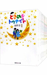 【中古】ときめきトゥナイト 【文庫版】 ＜全16巻セット＞ / 池野恋（コミックセット）