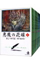 【中古】悪魔の花嫁文庫版 <全12巻セット> / あしべゆうほ(コミックセット)