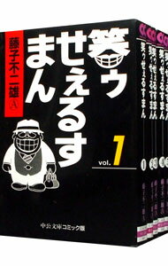 【中古】笑ゥせぇるすまん　【文庫版】　＜全5巻セット＞ / 藤子不二雄（A）（コミックセット）