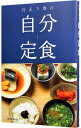 【中古】行正り香の自分定食 / 行正り香