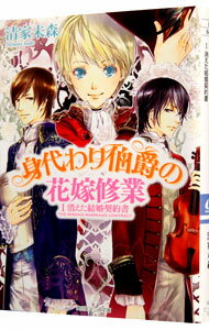 【中古】身代わり伯爵の花嫁修業(1)−消えた結婚契約書−　【花嫁修業編】　（身代わり伯爵シリーズ12） / 清家未森