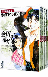 【中古】金田一少年の事件簿短編集　【文庫版】　＜全5巻セット＞ / さとうふみや（コミックセット）